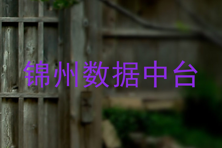 锦州数据中台