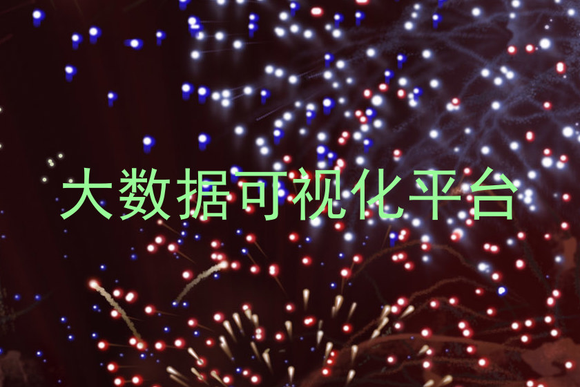 大数据可视化平台