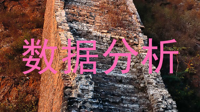 数据分析