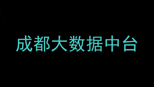成都大数据中台
