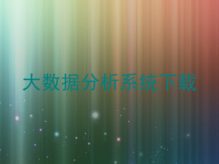 大数据分析系统下载