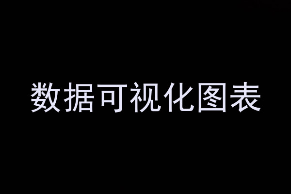 数据可视化图表
