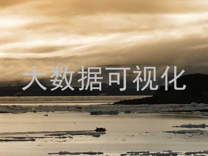 大数据可视化