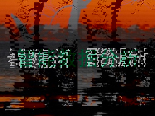 智能数据分析