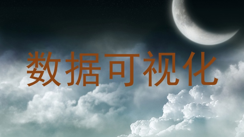 数据可视化