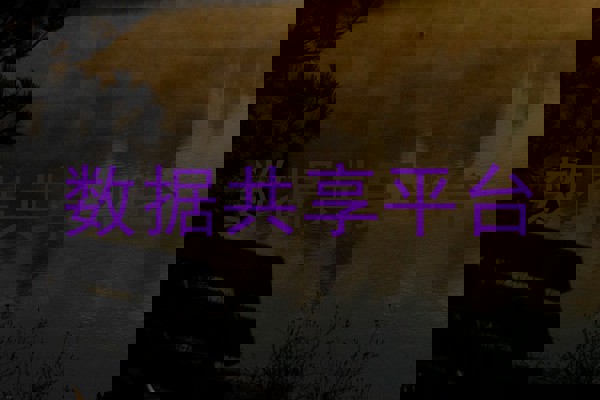 数据共享平台
