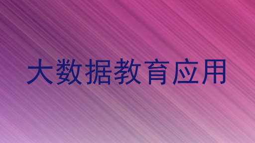 大数据教育应用
