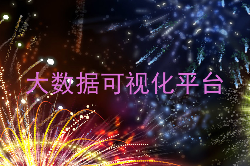 大数据可视化平台