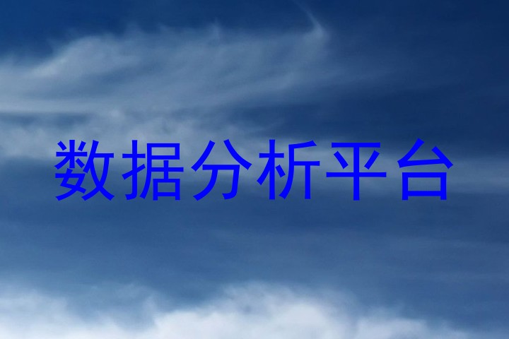 数据分析平台