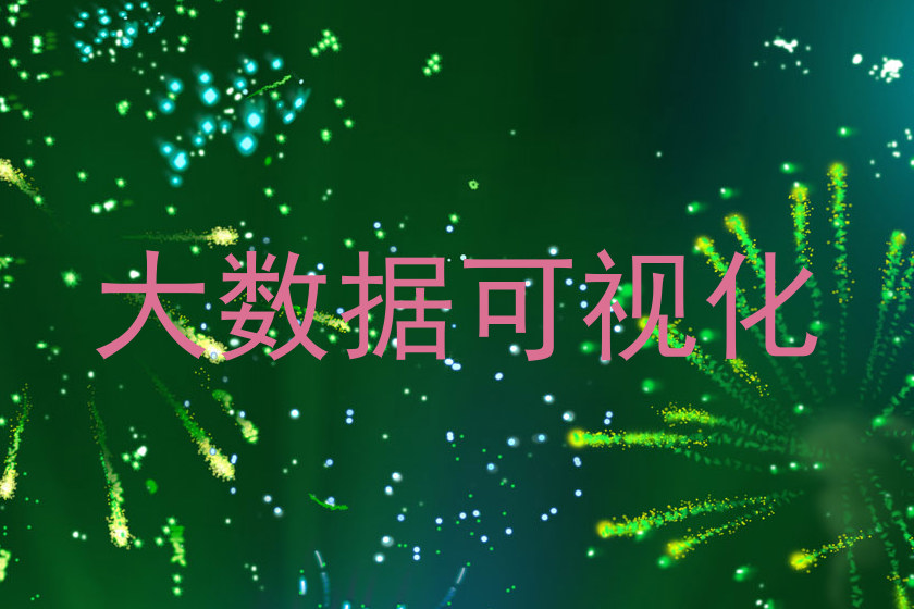 大数据可视化