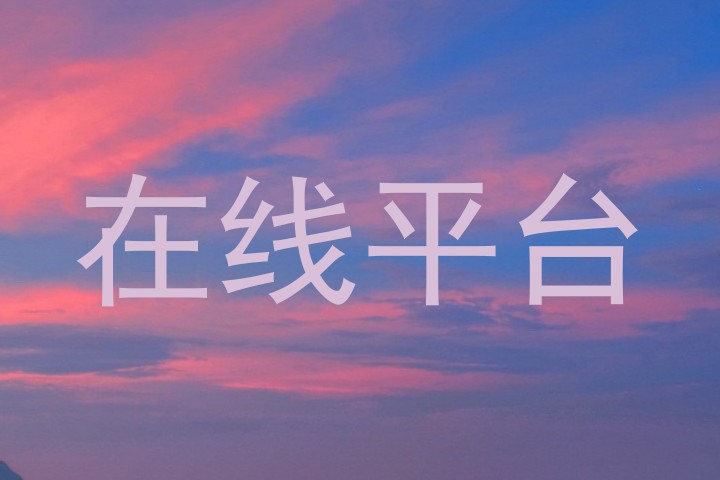 在线平台