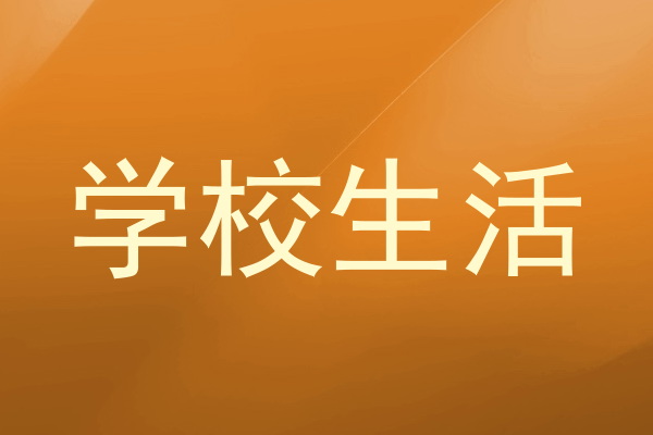学校生活