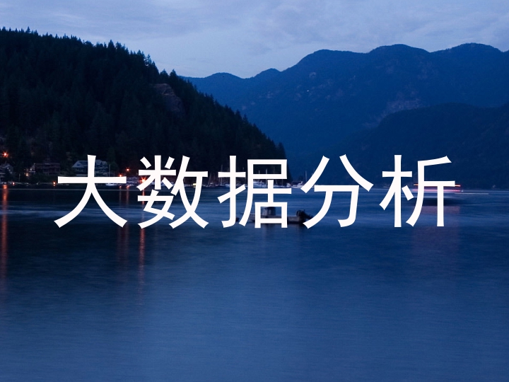 大数据分析