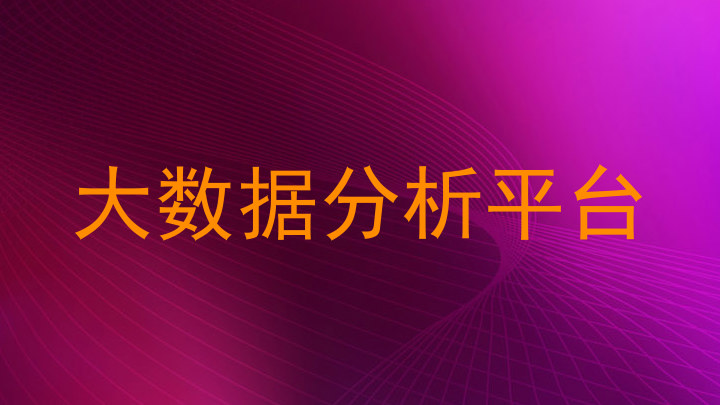 大数据分析平台