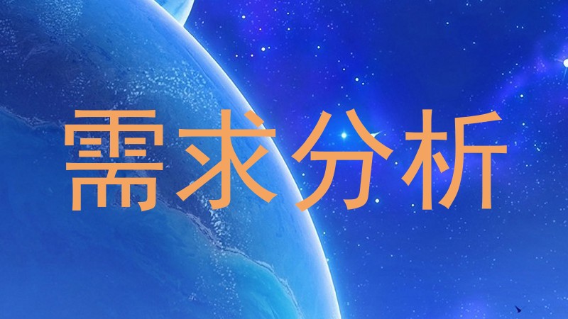 需求分析