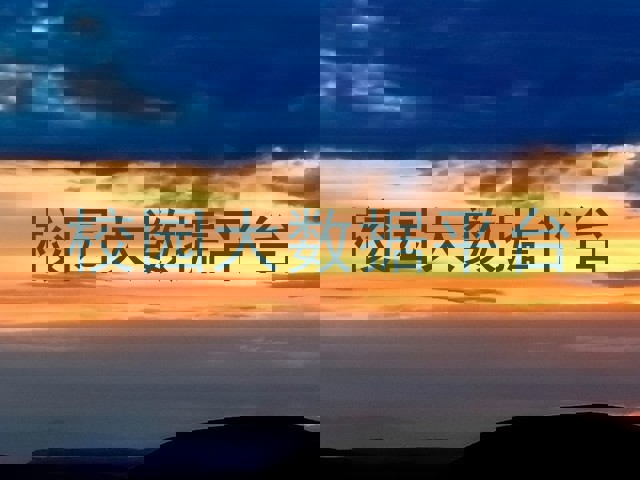 校园大数据平台