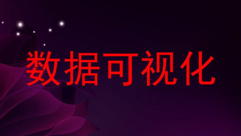 数据可视化