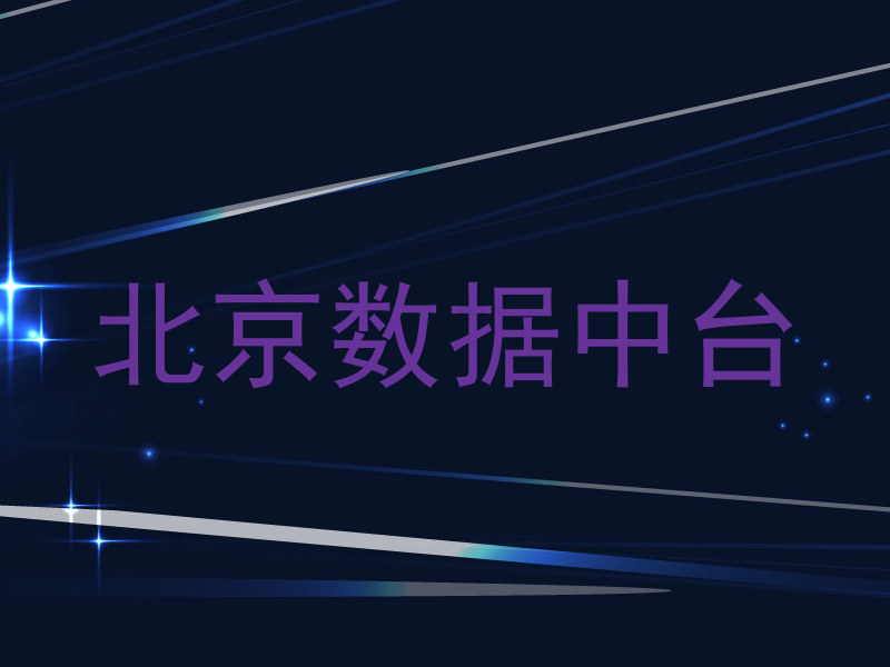北京数据中台