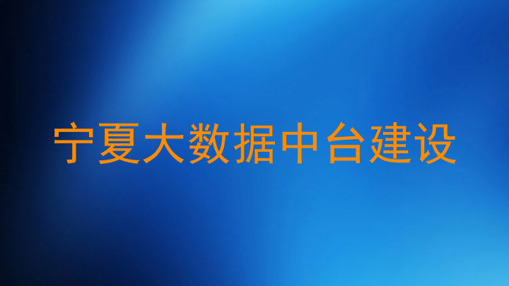 宁夏大数据中台建设