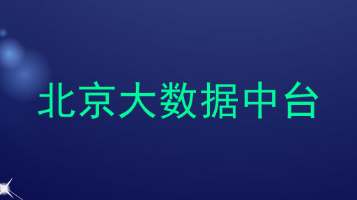 北京大数据中台