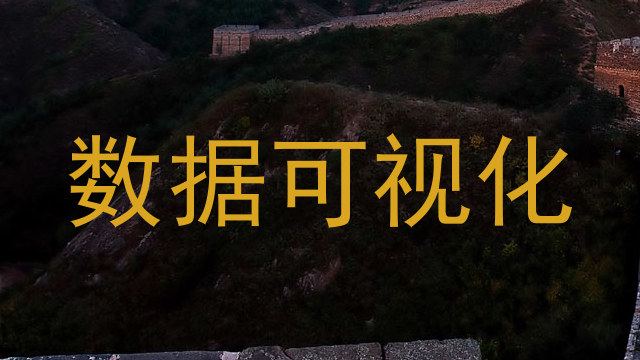 数据可视化