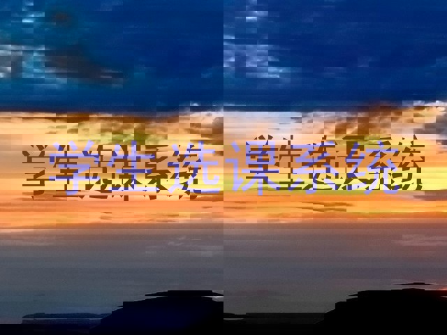 学生选课系统