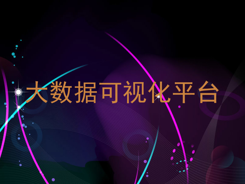 大数据可视化平台