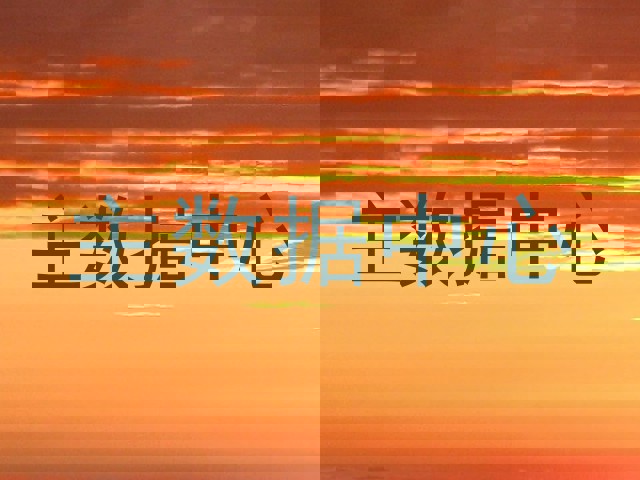 主数据中心