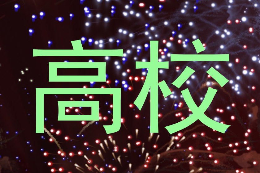 高校
