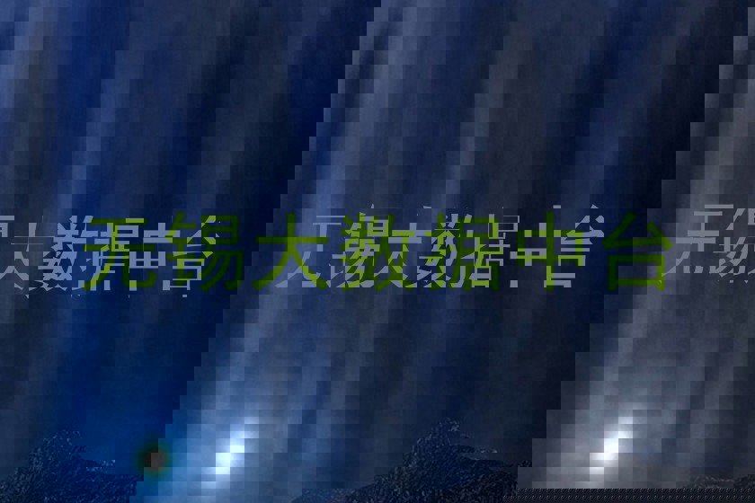 无锡大数据中台