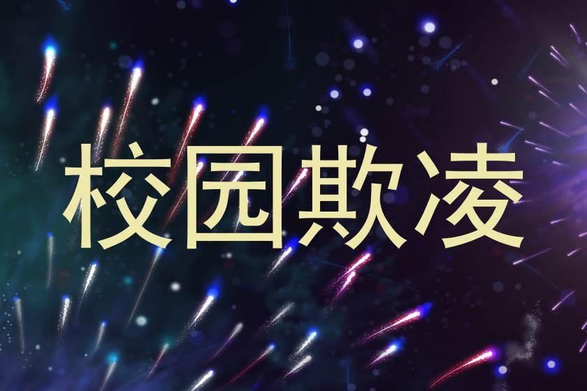 校园欺凌