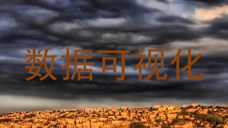 数据可视化