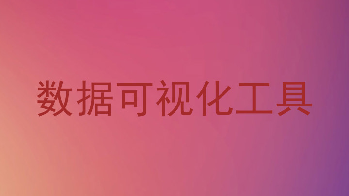 数据可视化工具