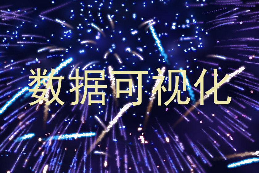 数据可视化