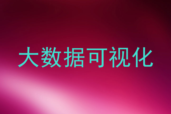 大数据可视化