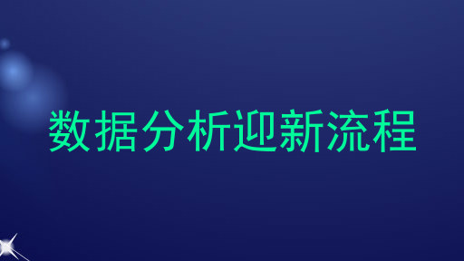 数据分析迎新流程
