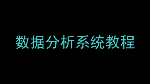 数据分析系统教程