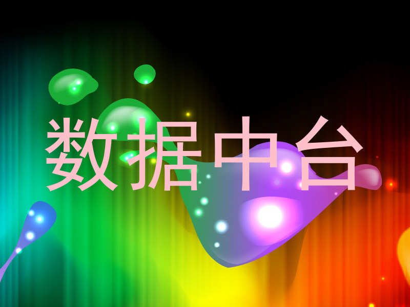 数据中台
