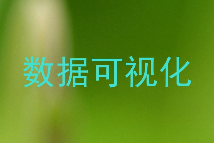 数据可视化
