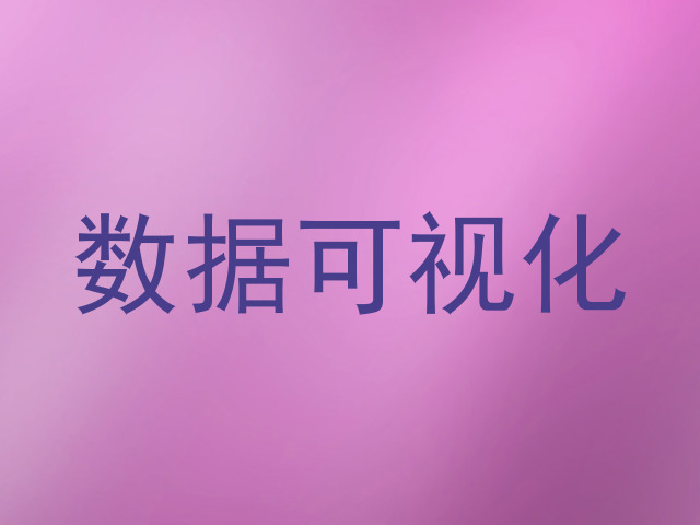 数据可视化