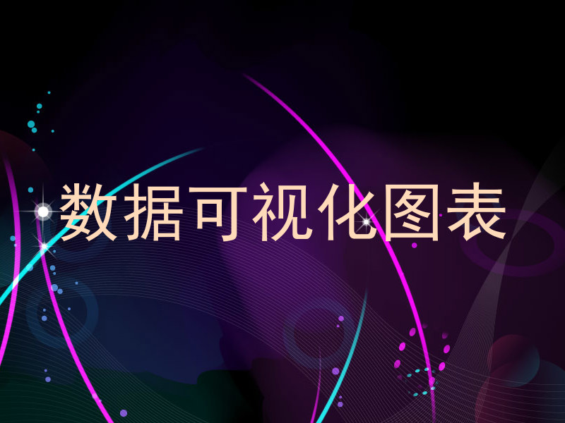 数据可视化图表