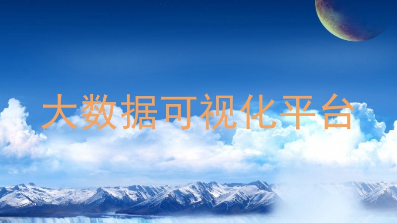 大数据可视化平台