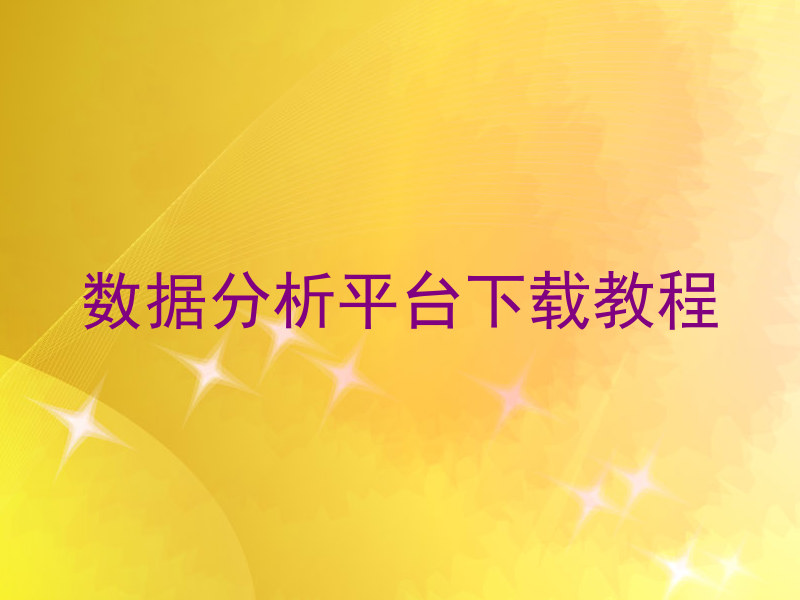 数据分析平台下载教程