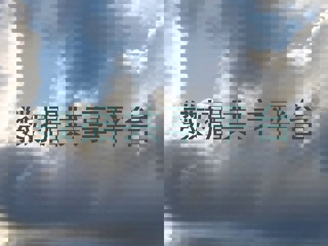 数据共享平台