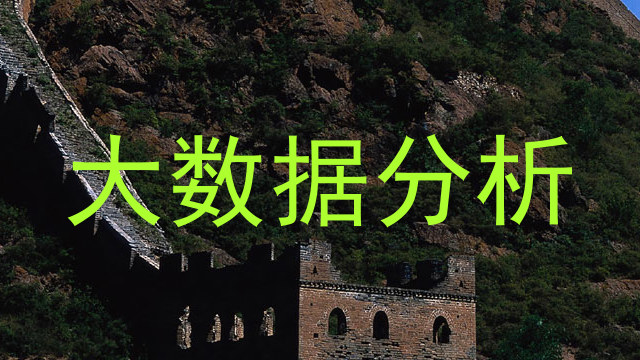 大数据分析