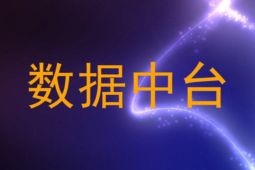 数据中台