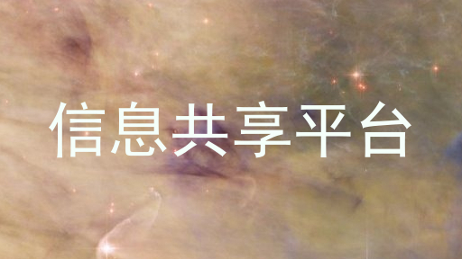 信息共享平台