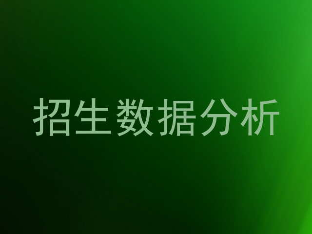 招生数据分析
