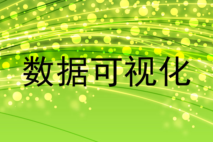 数据可视化