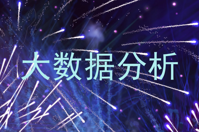 大数据分析